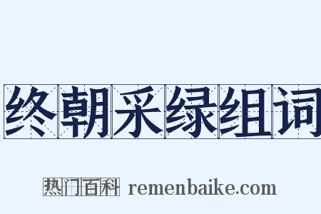 终朝采绿组词是什么意思的图片
